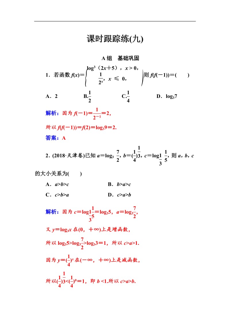 2020届高考数学（文科）总复习课时跟踪练：（九）对数与对数函数 Word版含解析.pdf_第1页