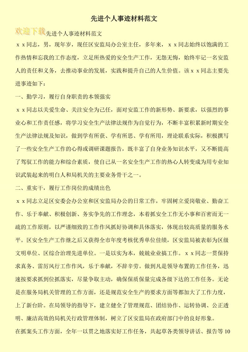 先进个人事迹材料范文.doc_第1页