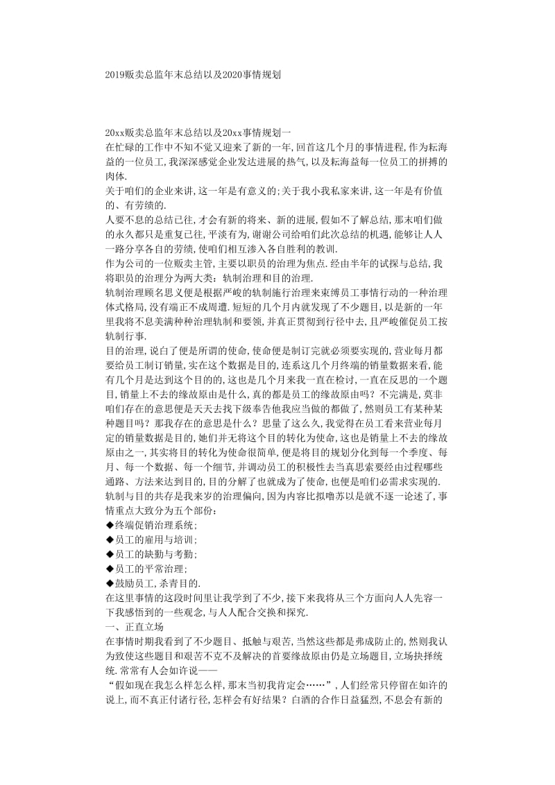 最新（工作计划）之2019年销售总监年终总结以及工作计划.doc_第1页