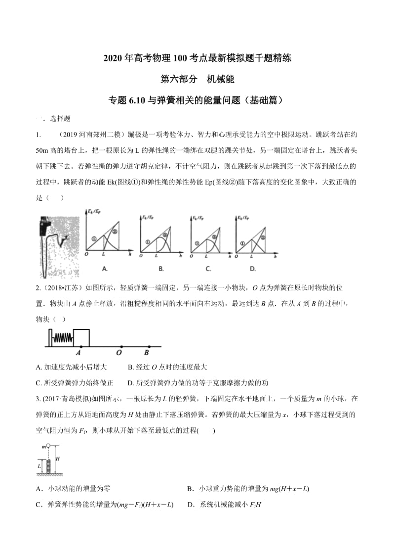 2020年高考物理考点练习6.10 与弹簧相关的能量问题（基础篇）（原卷版）.doc_第1页