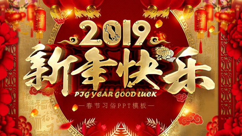 2019猪年红色春节习俗介绍PPT模板.pptx_第1页