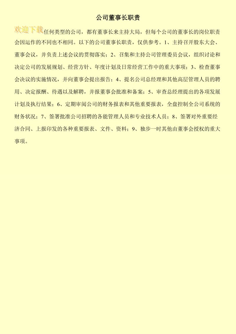 公司董事长职责.doc_第1页