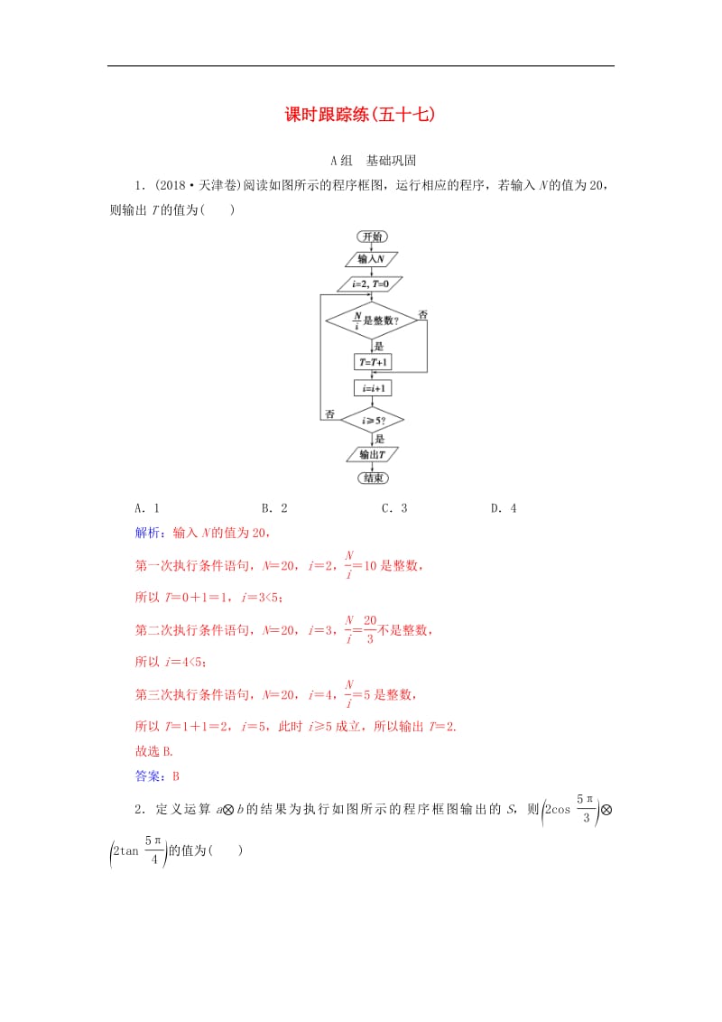 2020届高考数学总复习课时跟踪练五十七算法与程序框图文含解析新人教A版.pdf_第1页