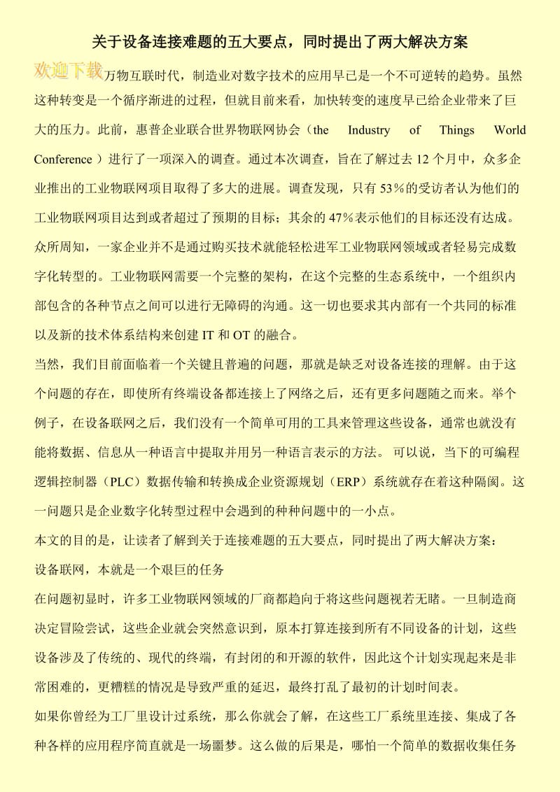 关于设备连接难题的五大要点，同时提出了两大解决方案.doc_第1页