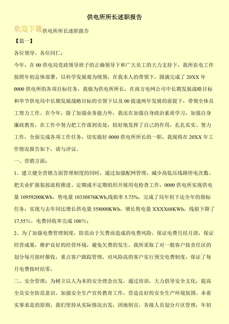 供电所所长述职报告.doc_第1页