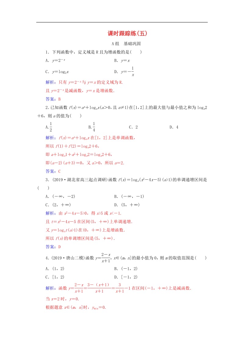 2020届高考数学总复习课时跟踪练五函数的单调性与最值文含解析新人教A版.pdf_第1页