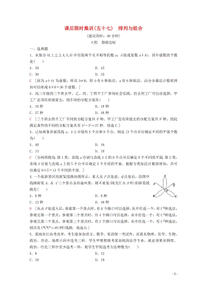 2020版高考数学一轮复习课后限时集训57排列与组合理含解析新人教A版2.pdf