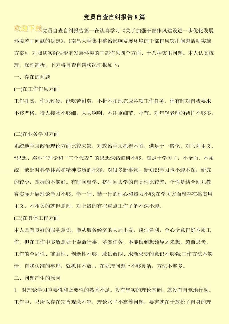 党员自查自纠报告8篇.doc_第1页