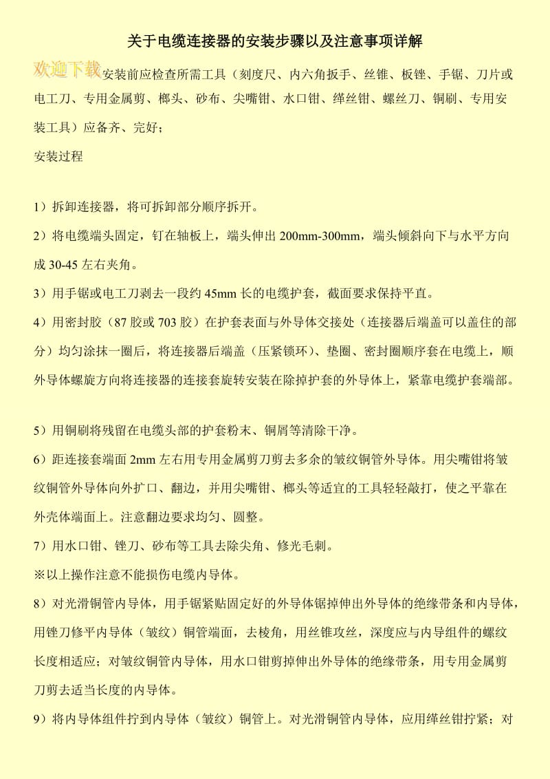 关于电缆连接器的安装步骤以及注意事项详解.doc_第1页