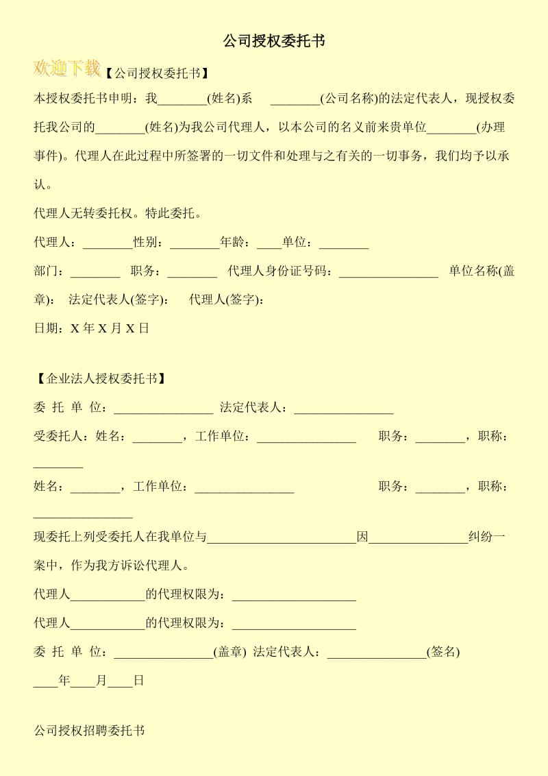 公司授权委托书.doc_第1页