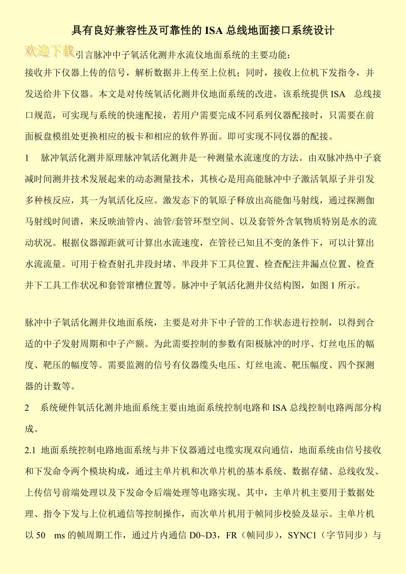 具有良好兼容性及可靠性的ISA总线地面接口系统设计.doc_第1页