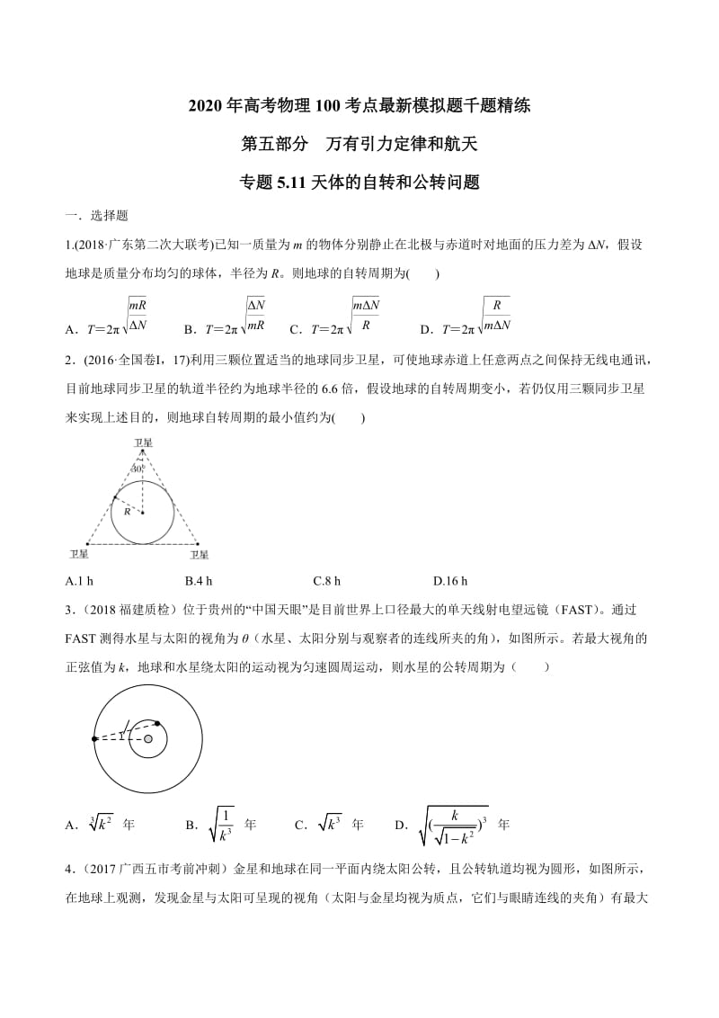 2020年高考物理考点练习5.11 天体的自转问题（原卷版）.doc_第1页