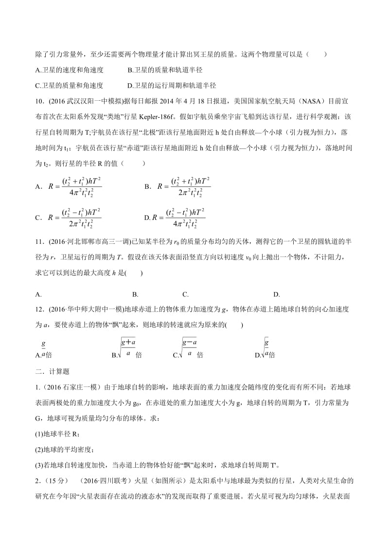 2020年高考物理考点练习5.11 天体的自转问题（原卷版）.doc_第3页