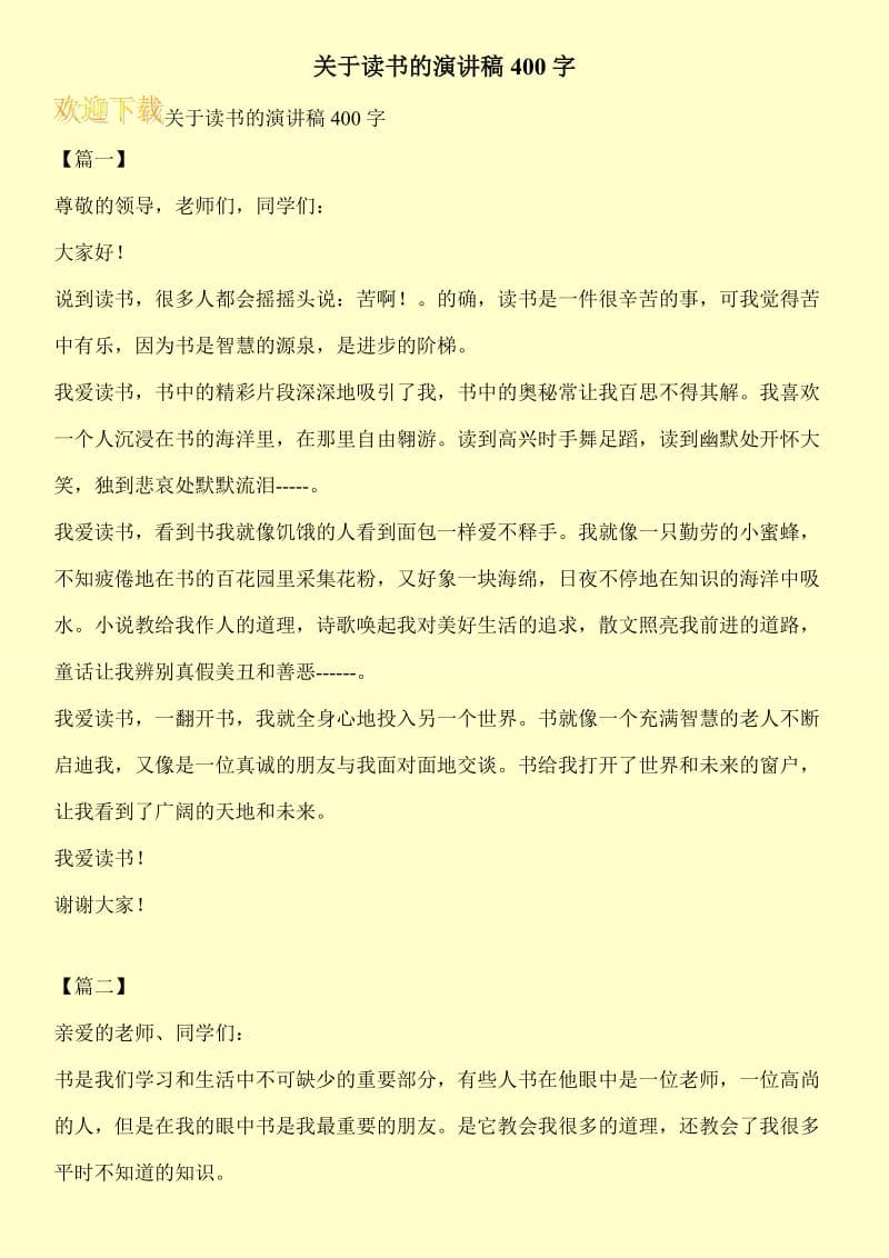 关于读书的演讲稿400字.doc_第1页