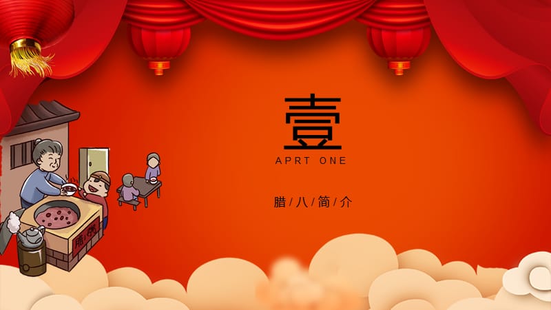 红色大气传统中国节日腊八ppt模板 (2).pptx_第3页