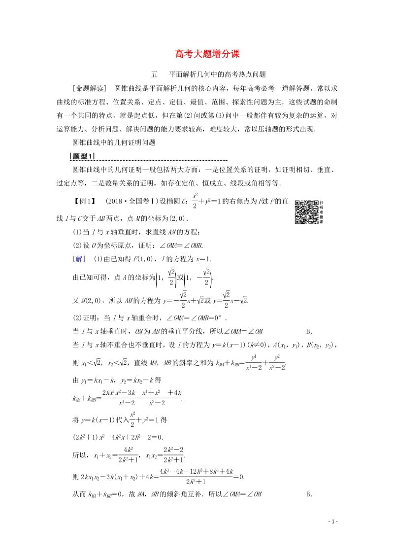 2020版高考数学一轮复习高考大题增分课5平面解析几何中的高考热点问题教学案理含解析北师大版.pdf_第1页