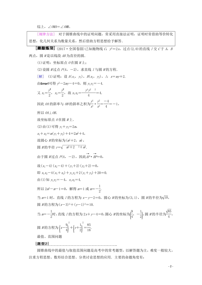 2020版高考数学一轮复习高考大题增分课5平面解析几何中的高考热点问题教学案理含解析北师大版.pdf_第2页