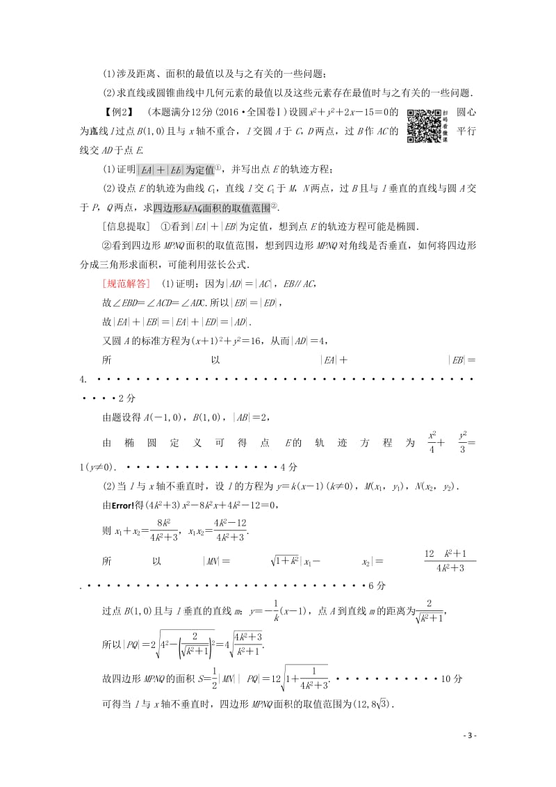 2020版高考数学一轮复习高考大题增分课5平面解析几何中的高考热点问题教学案理含解析北师大版.pdf_第3页