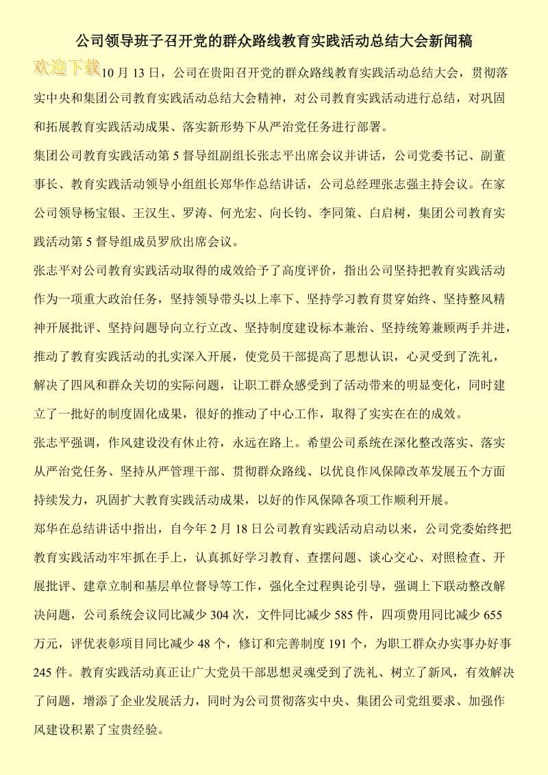 公司领导班子召开党的群众路线教育实践活动总结大会新闻稿.doc_第1页