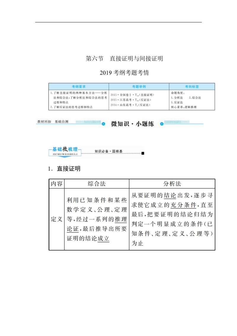 2020版高考人教A版文科数学一轮复习文档：第六章 第六节　直接证明与间接证明 Word版含答案.pdf_第1页