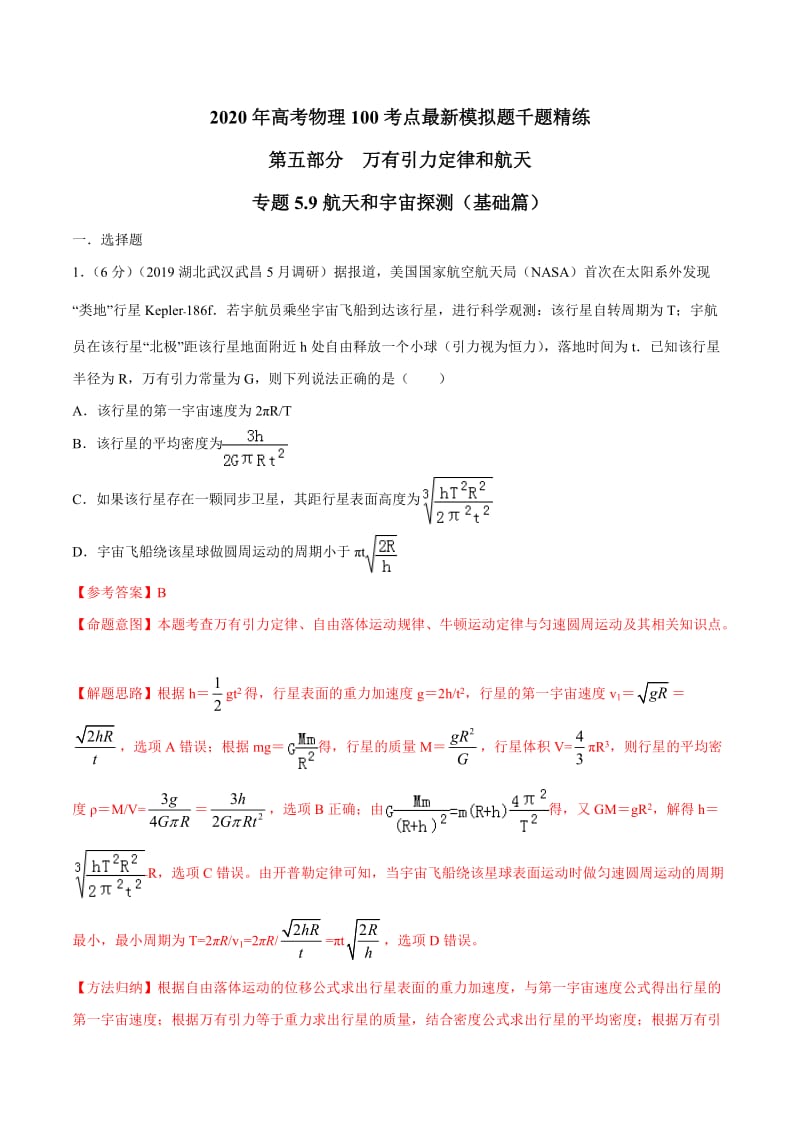 2020年高考物理考点练习5.9 航天和宇宙探测（基础篇）（解析版）.doc_第1页