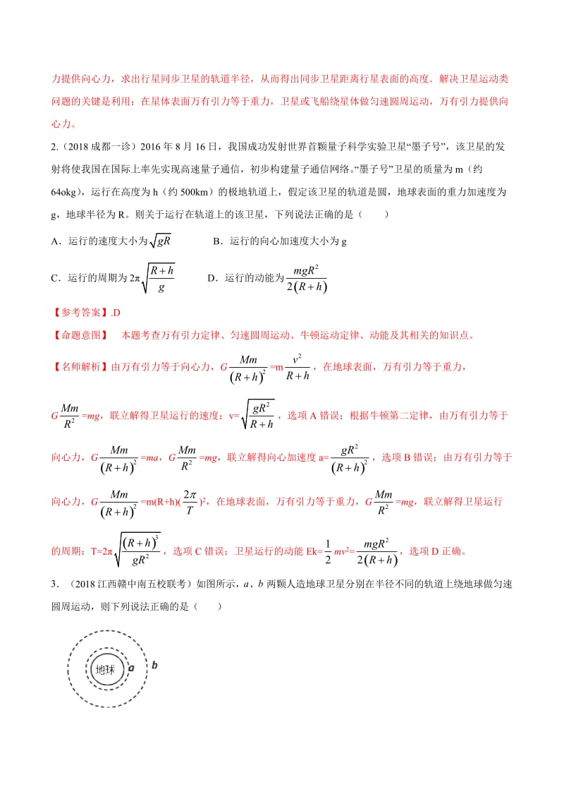 2020年高考物理考点练习5.9 航天和宇宙探测（基础篇）（解析版）.doc_第2页