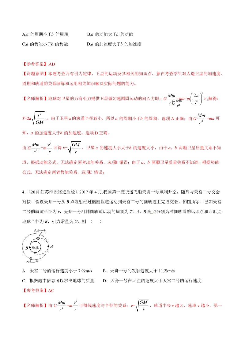 2020年高考物理考点练习5.9 航天和宇宙探测（基础篇）（解析版）.doc_第3页