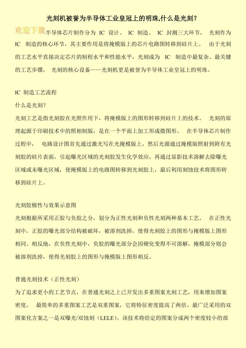 光刻机被誉为半导体工业皇冠上的明珠,什么是光刻？.doc_第1页