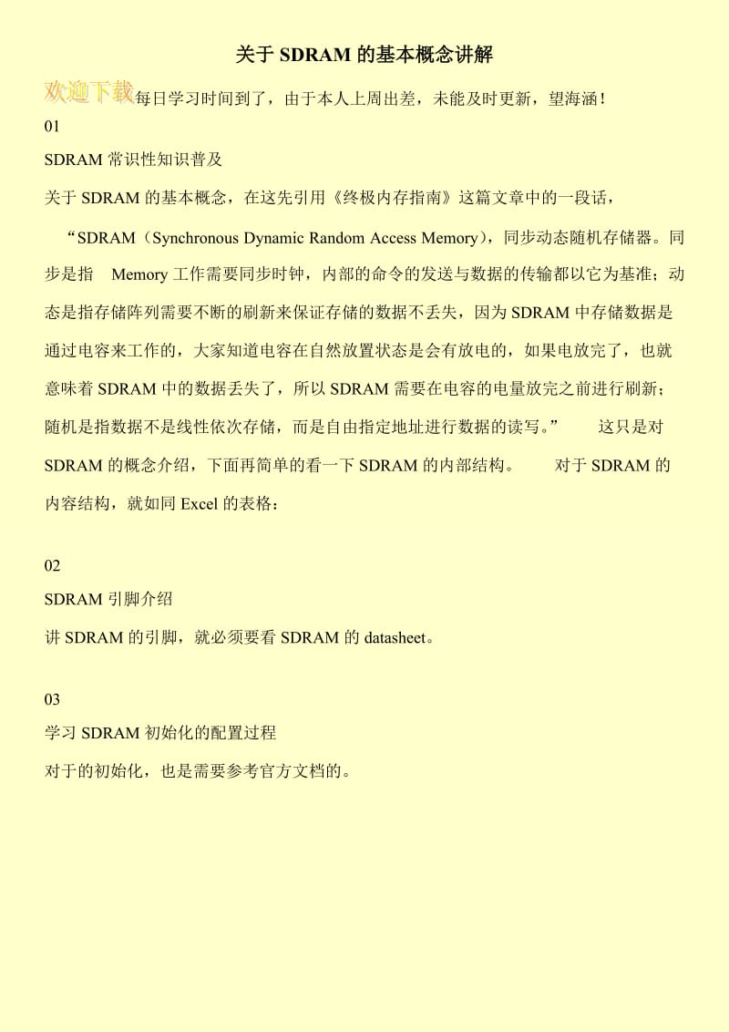 关于SDRAM的基本概念讲解.doc_第1页