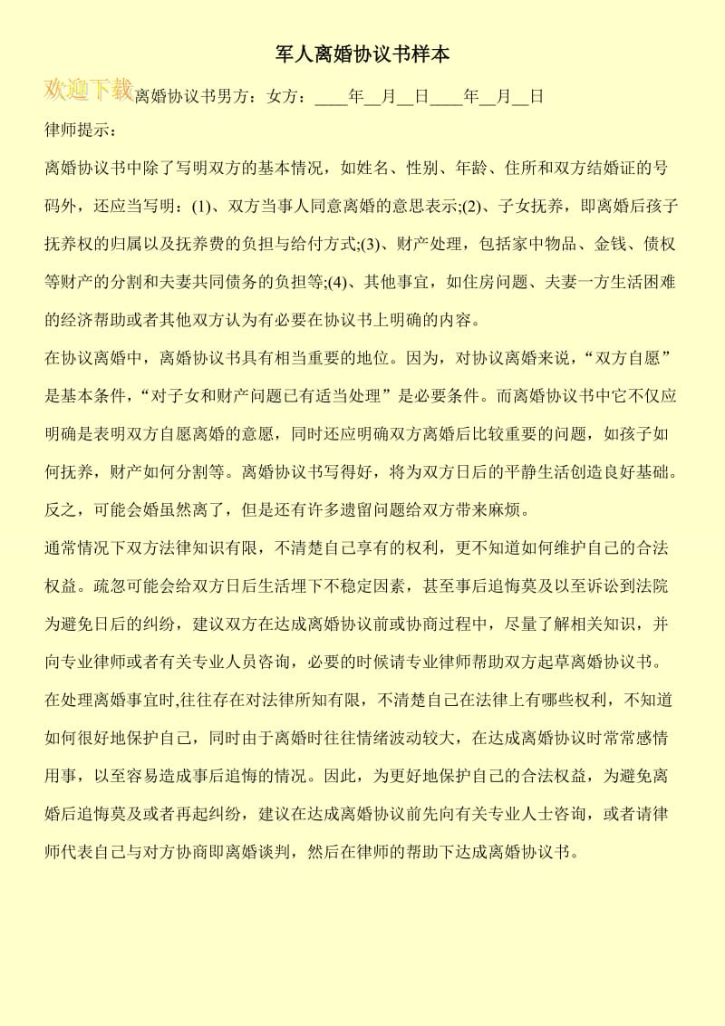 军人离婚协议书样本.doc_第1页