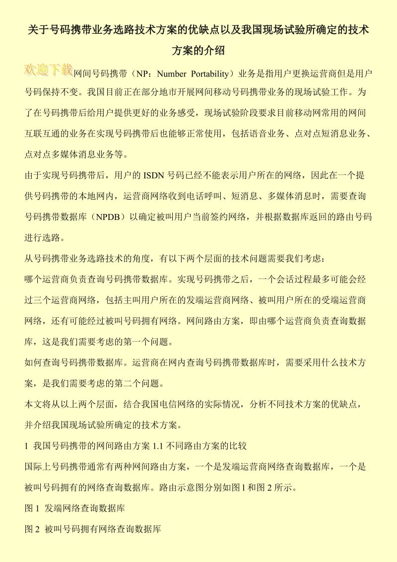 关于号码携带业务选路技术方案的优缺点以及我国现场试验所确定的技术方案的介绍.doc_第1页