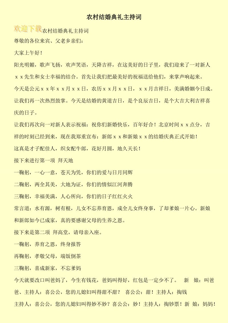 农村结婚典礼主持词.doc_第1页