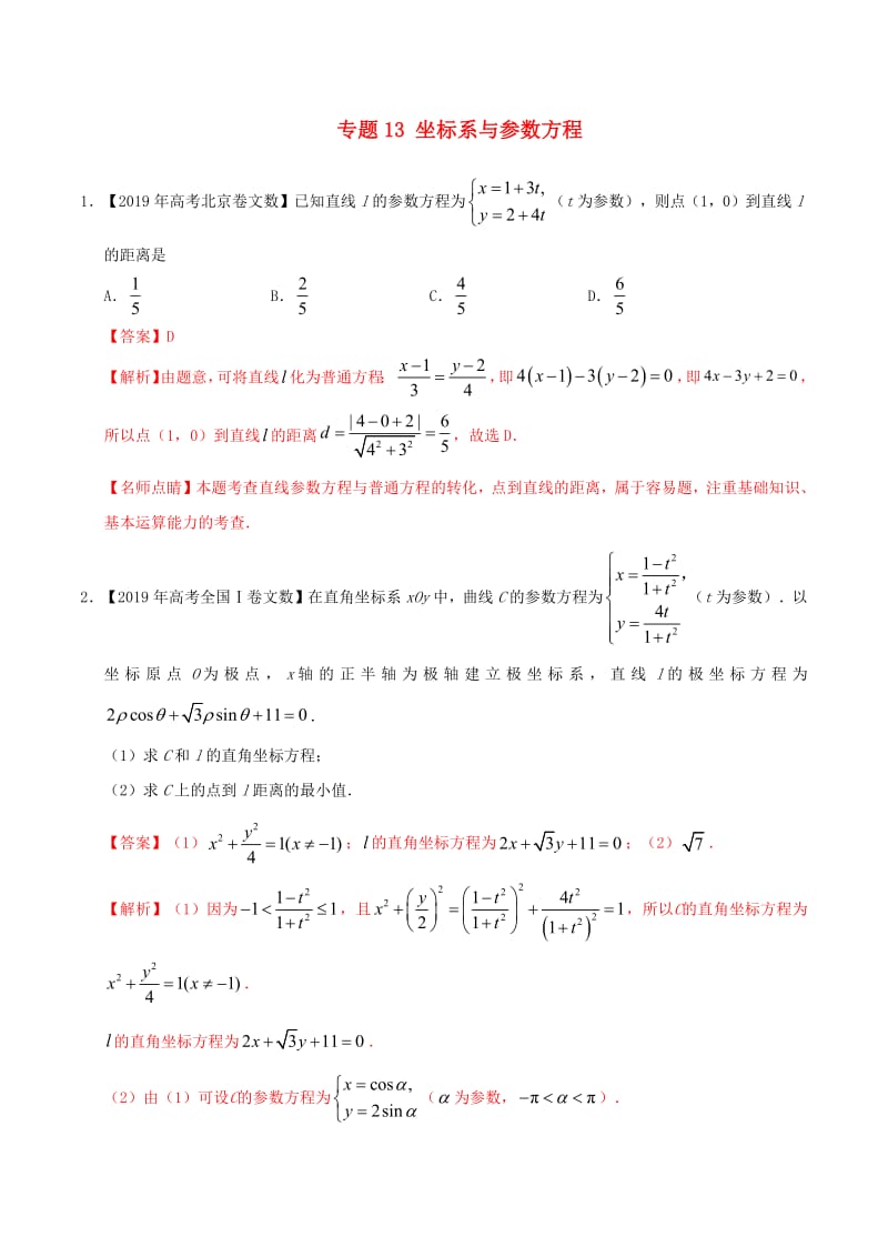 2019年高考数学高考题和高考模拟题分章节汇编专题13坐标系与参数方程文（含解析）.pdf_第1页