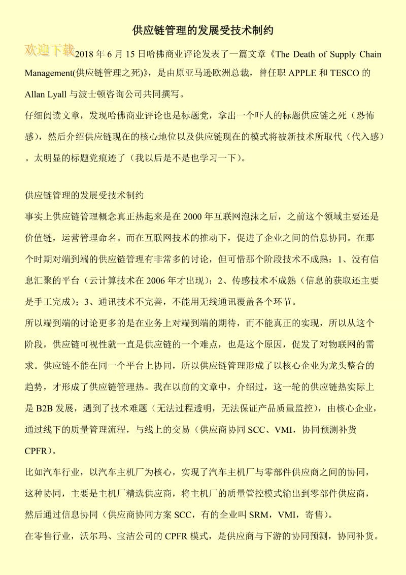 供应链管理的发展受技术制约.doc_第1页