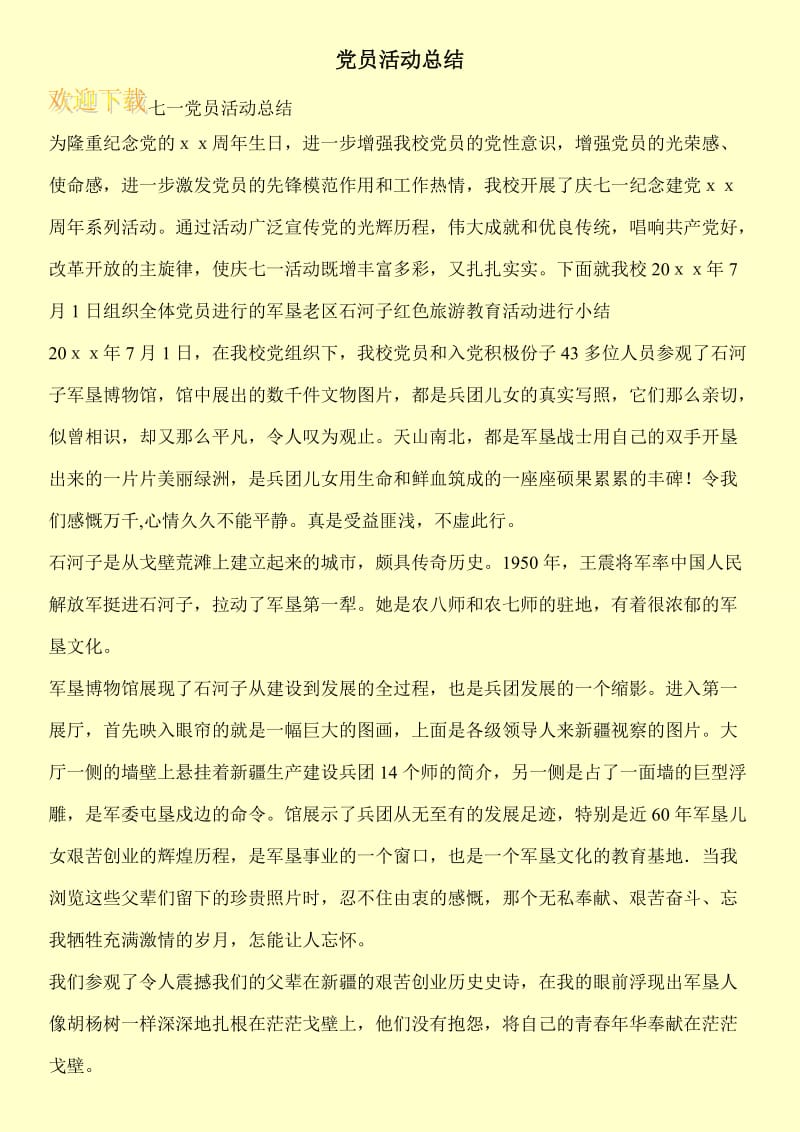 党员活动总结.doc_第1页