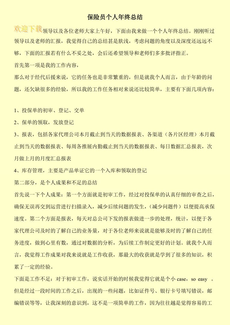 保险员个人年终总结.doc_第1页