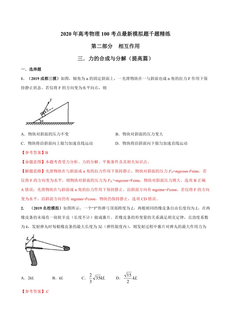 2020年高考物理考点练习2.3 力的合成与分解（提高篇）（解析版）.doc_第1页