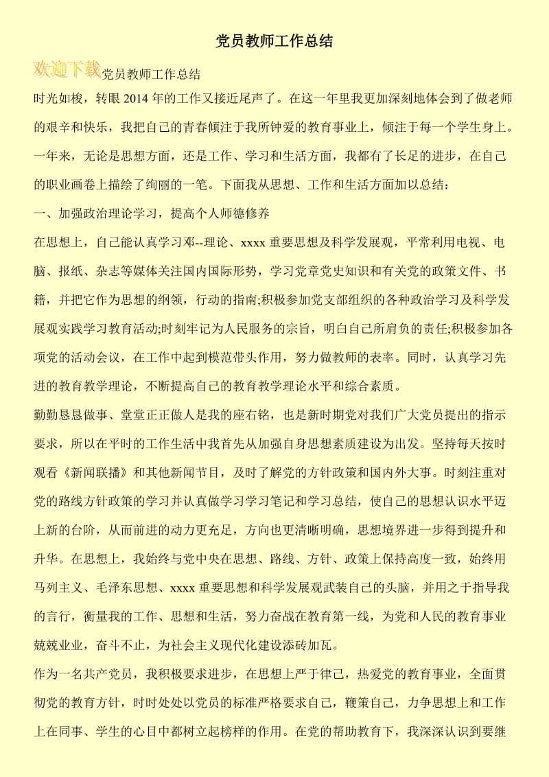 党员教师工作总结.doc_第1页