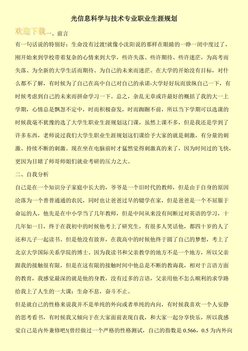 光信息科学与技术专业职业生涯规划.doc_第1页