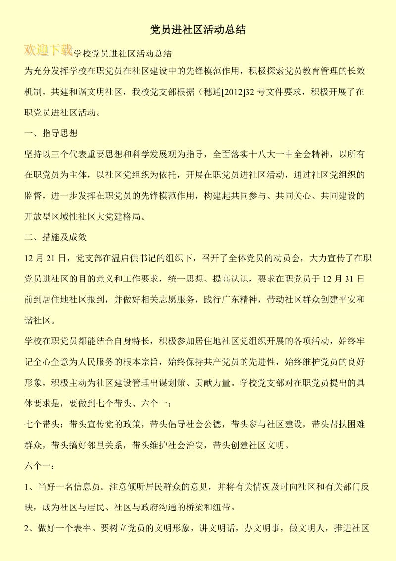 党员进社区活动总结.doc_第1页