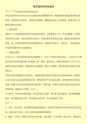 党员进社区活动总结.doc