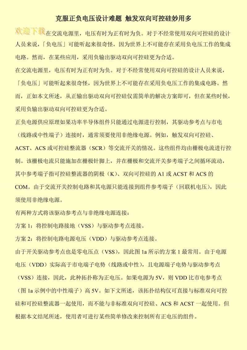 克服正负电压设计难题 触发双向可控硅妙用多.doc_第1页