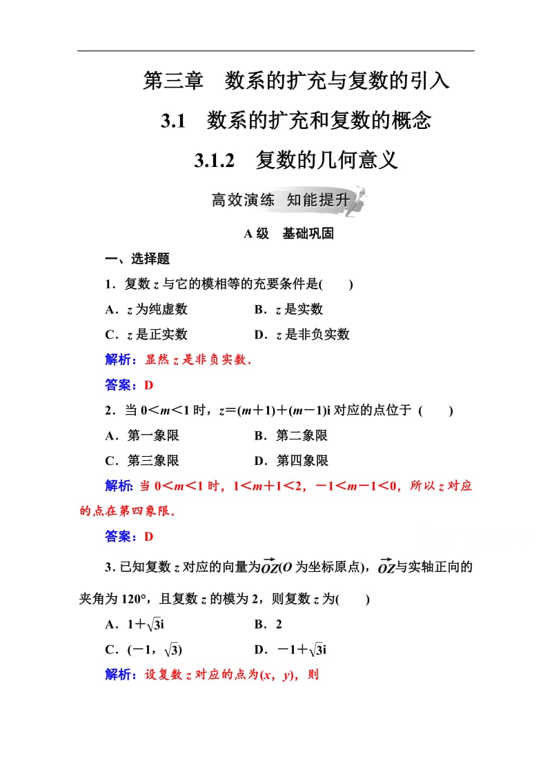 2019数学·选修2-2（人教A版）练习：第三章3.1-3.1.2复数的几何意义 Word版含解析.pdf_第1页