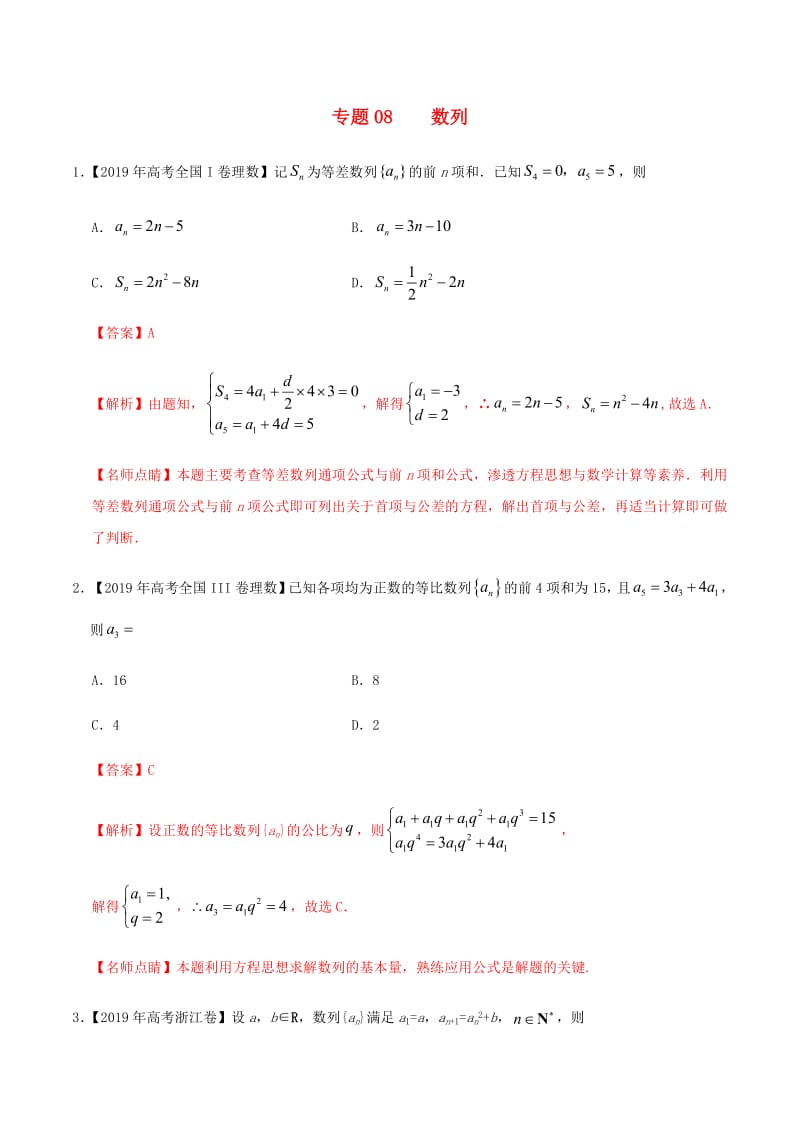 2019年高考数学高考题和高考模拟题分章节汇编专题08数列理（含解析）.pdf_第1页