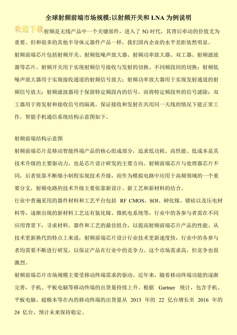 全球射频前端市场规模-以射频开关和LNA为例说明.doc_第1页