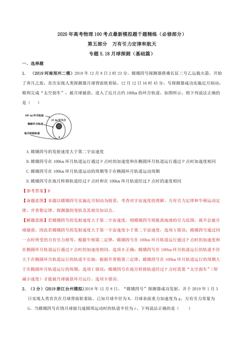 2020年高考物理考点练习5.18 月球探测（基础篇）（解析版）.doc_第1页