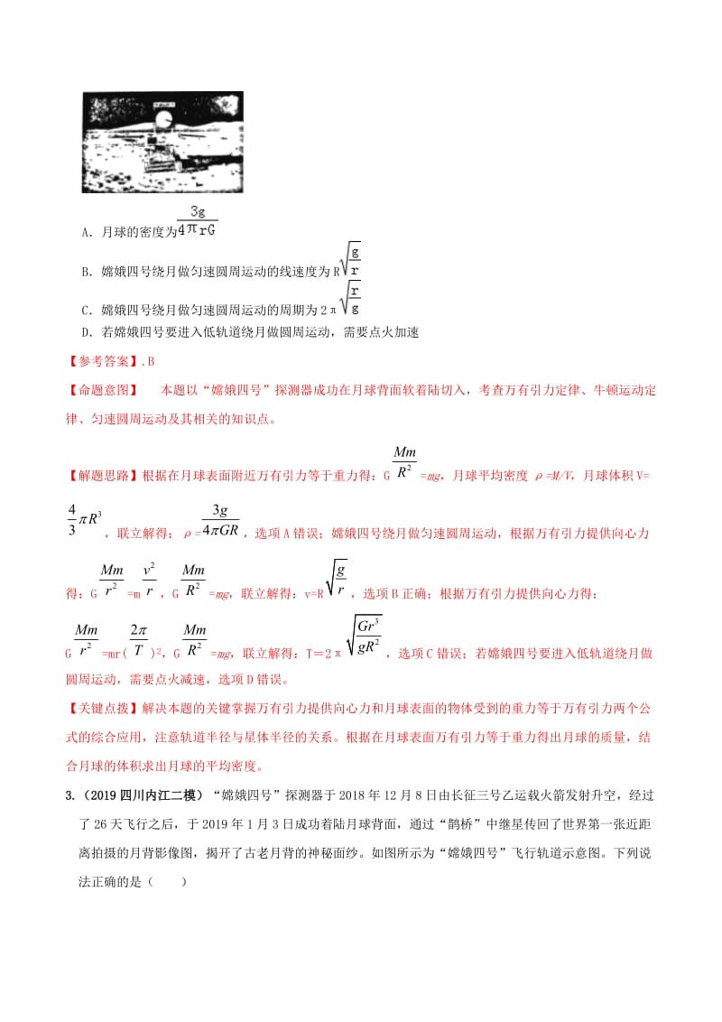 2020年高考物理考点练习5.18 月球探测（基础篇）（解析版）.doc_第2页