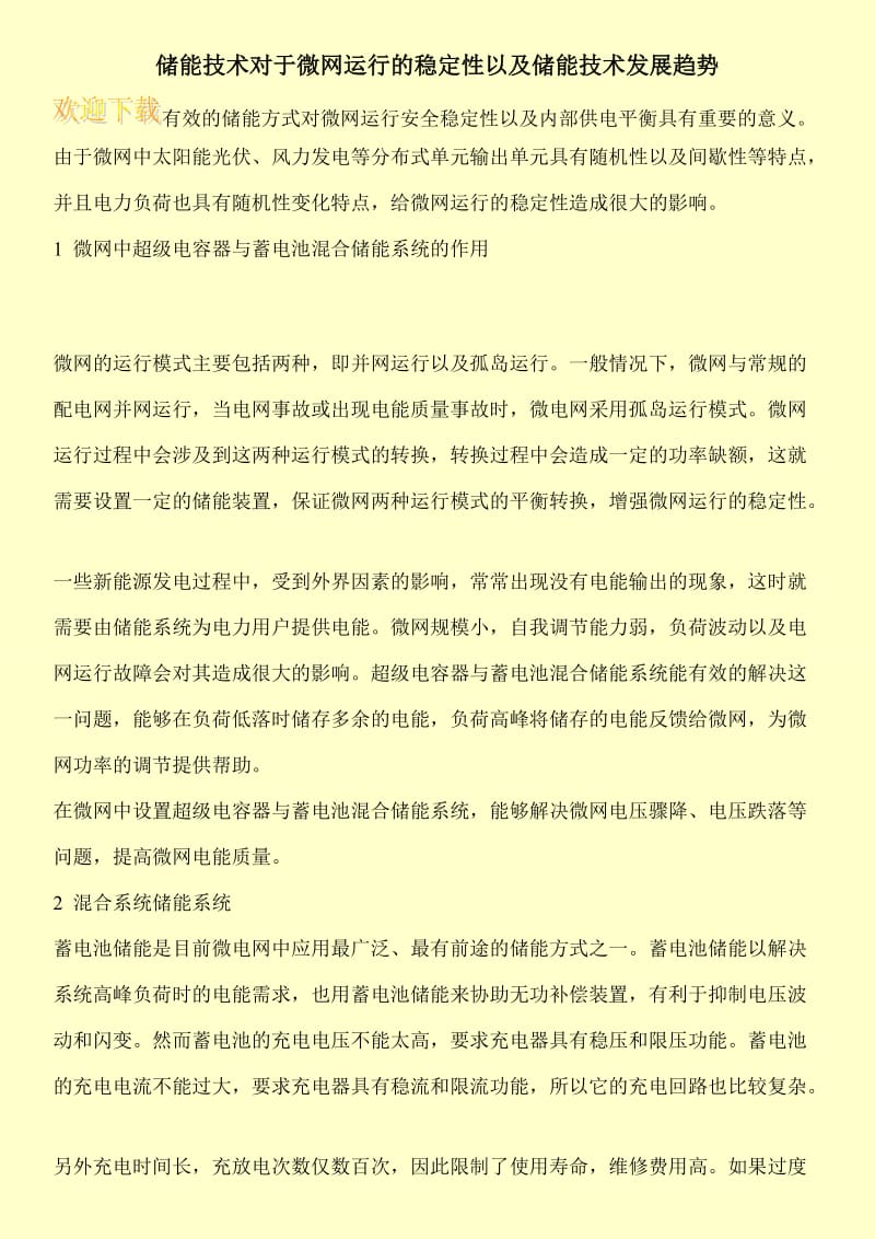 储能技术对于微网运行的稳定性以及储能技术发展趋势.doc_第1页