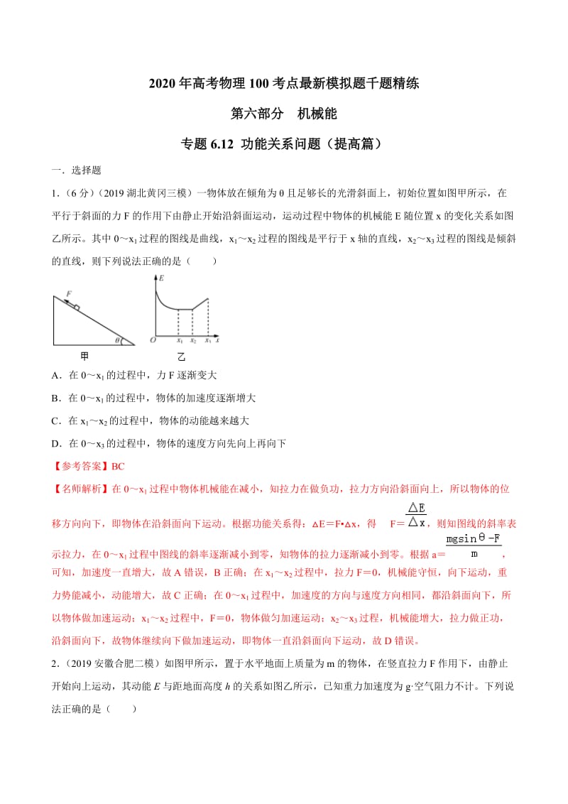 2020年高考物理考点练习6.12 功能关系问题（提高篇）（解析版）.doc_第1页