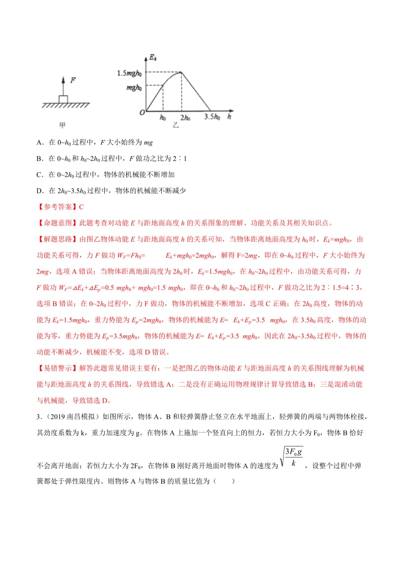 2020年高考物理考点练习6.12 功能关系问题（提高篇）（解析版）.doc_第2页